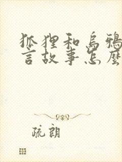 狐狸和乌鸦的寓言故事怎么画