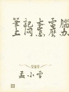 笔记本电脑连不上网怎么办