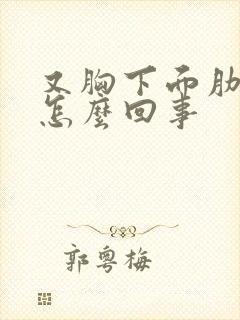 又胸下面肋骨疼怎么回事