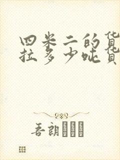 四米二的货车能拉多少吨货