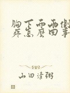 胸下面两侧肋骨疼怎么回事女性封面