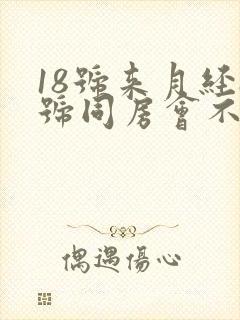 18号来月经8号同房会不会怀孕封面