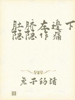 肚脐左边下腹部隐隐作痛封面