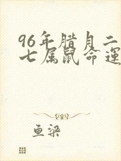 96年腊月二十七属鼠命运