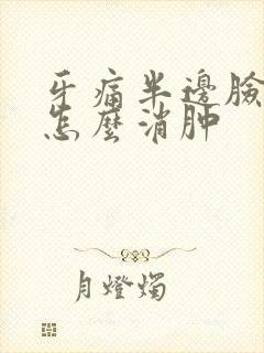 牙痛半边脸肿了怎么消肿