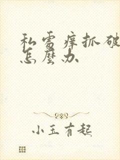 私处痒抓破皮了怎么办