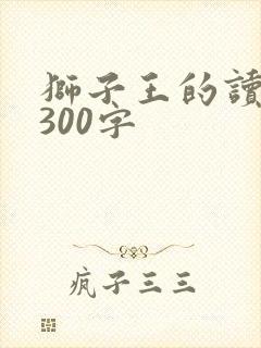 狮子王的读后感300字