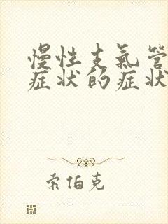 慢性支气管炎的症状的症状