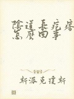 阴道长疙瘩痒痒怎么回事