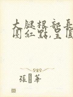 大腿根部长了一圈红点,呈圆形封面