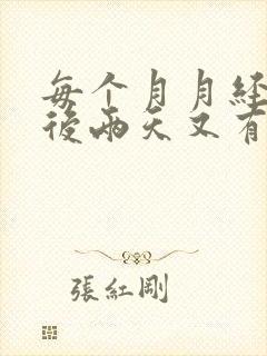 每个月月经干净后两天又有点血怎么回事