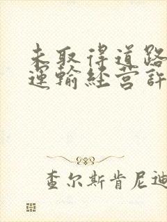 未取得道路货物运输经营许可