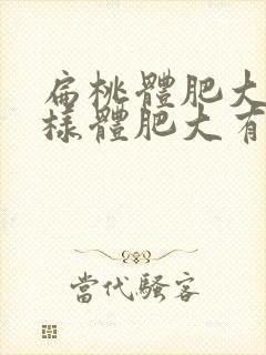 扁桃体肥大和腺样体肥大有什么不同症状