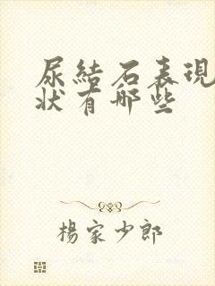 尿结石表现的症状有哪些封面