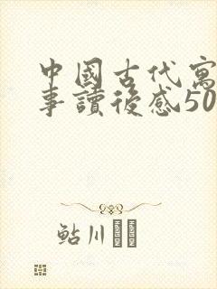 中国古代寓言故事读后感50字封面