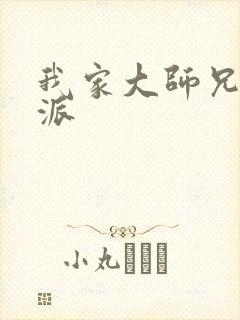 我家大师兄是反派