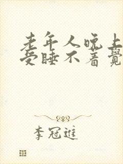 老年人晚上腿难受睡不着觉封面