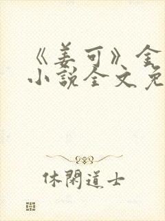 《姜可》金银花小说全文免费阅读