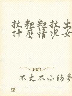 拉粑粑拉出血来什么情况女性封面