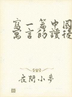 写一篇中国古代寓言的读后感