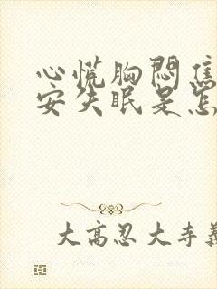 心慌胸闷焦虑不安失眠是怎么回事