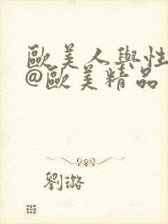 欧美人与性动交@欧美精品