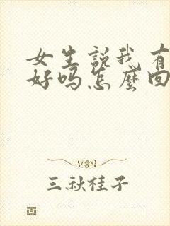 女生说我有那么好吗怎么回答封面