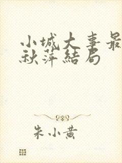 小城大事最后李秋萍结局