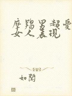 摩羯男超爱一个女人表现