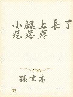 小腿上长了个硬疙瘩疼