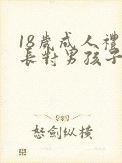 18岁成人礼家长对男孩子的寄语