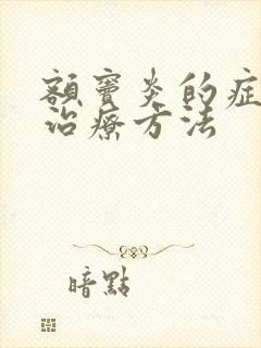 额窦炎的症状和治疗方法