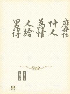 男人为什么舍不得给情人花钱