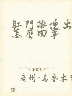 肛门排便出血是怎么回事封面