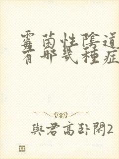 霉菌性阴道发炎有哪几种症状