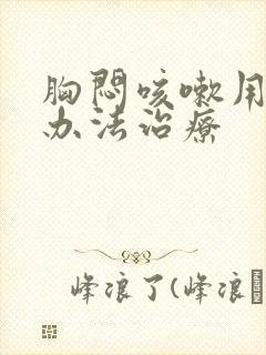 胸闷咳嗽用什么办法治疗