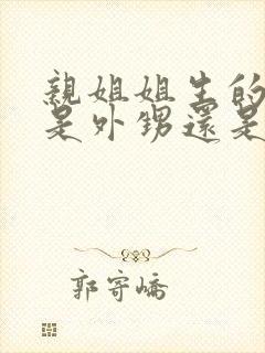 亲姐姐生的孩子是外甥还是侄子封面