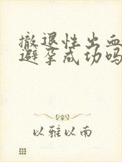 撤退性出血就是避孕成功吗