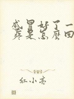 感冒好了一直头疼是怎么回事