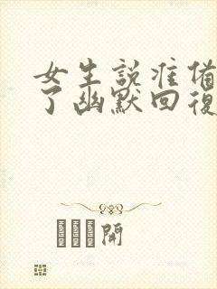 女生说准备睡觉了幽默回复