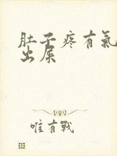 肚子疼有气拉不出屎封面