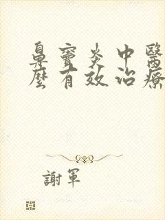 鼻窦炎中医有什么有效治疗方法