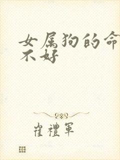 女属狗的命运好不好封面