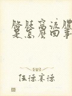 胳肢窝流脓发臭是怎么回事