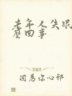 老年人失眠是怎么回事