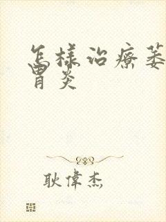 怎样治疗萎缩型胃炎