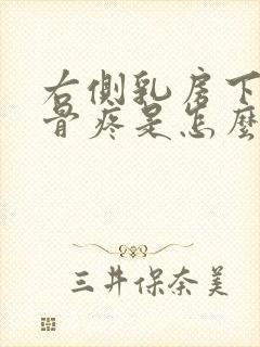 右侧乳房下面肋骨疼是怎么回事