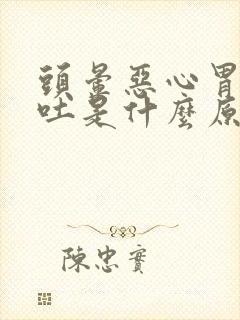 头晕恶心胃疼想吐是什么原因造成的