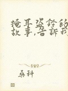 掩耳盗铃的寓言故事,告诉我们什么道理