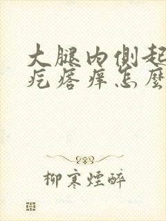 大腿内侧起小红疙瘩痒怎么回事